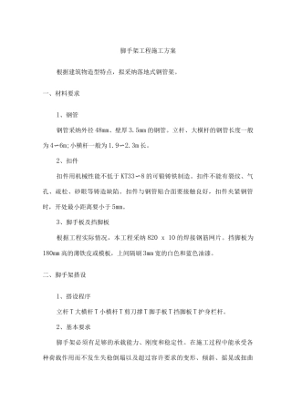 脚手架工程施工方案16