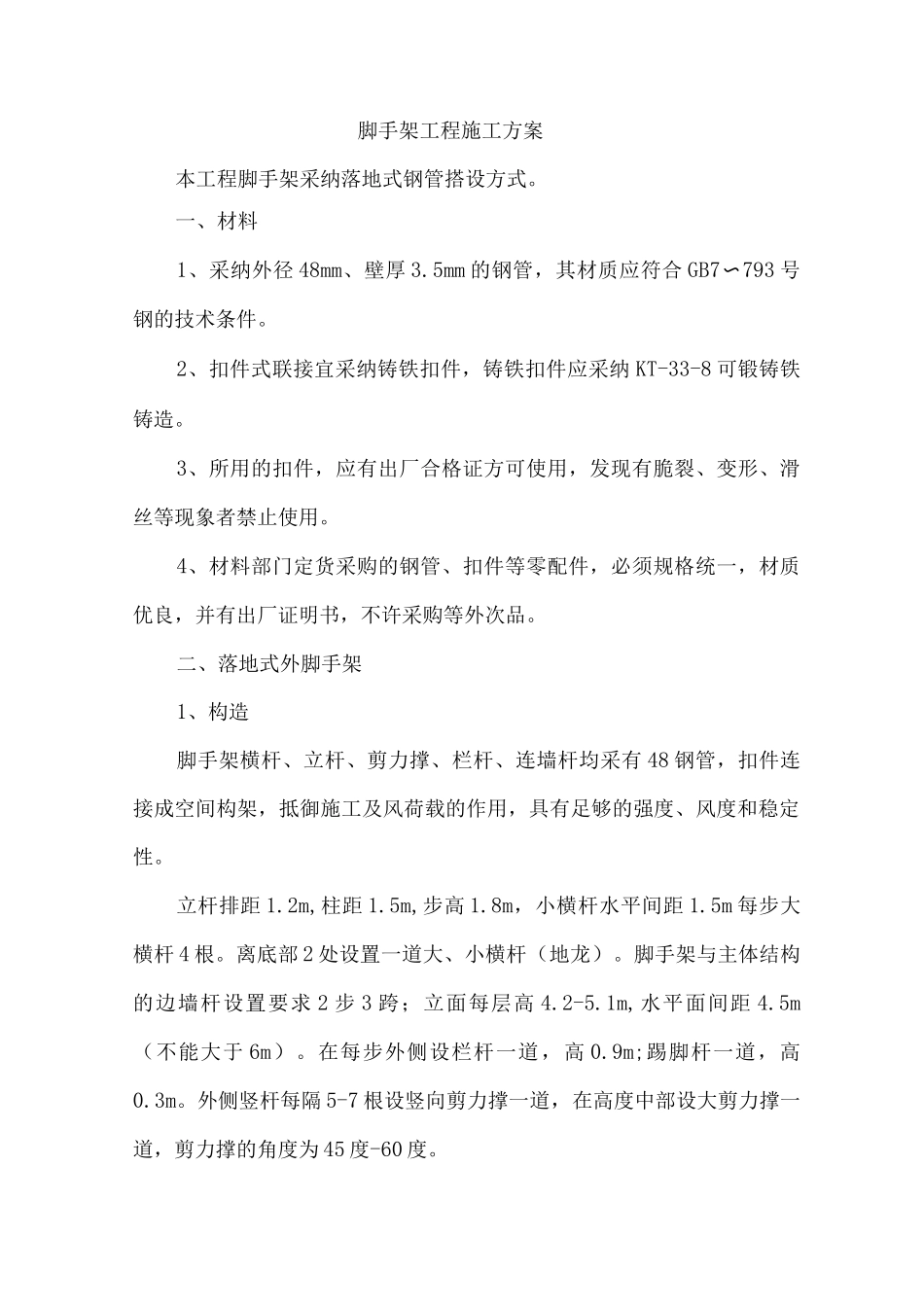 脚手架工程施工方案17_第1页