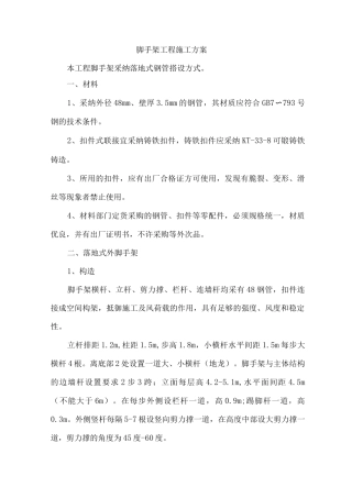 脚手架工程施工方案17