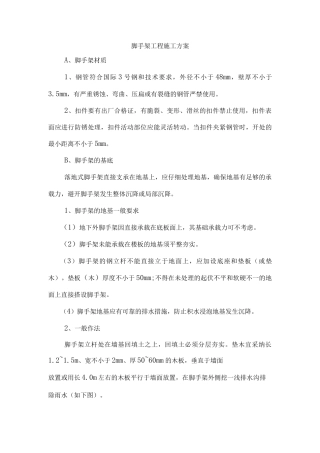 脚手架工程施工方案11