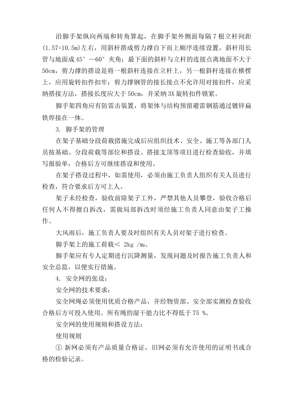 脚手架工程施工方案15_第3页