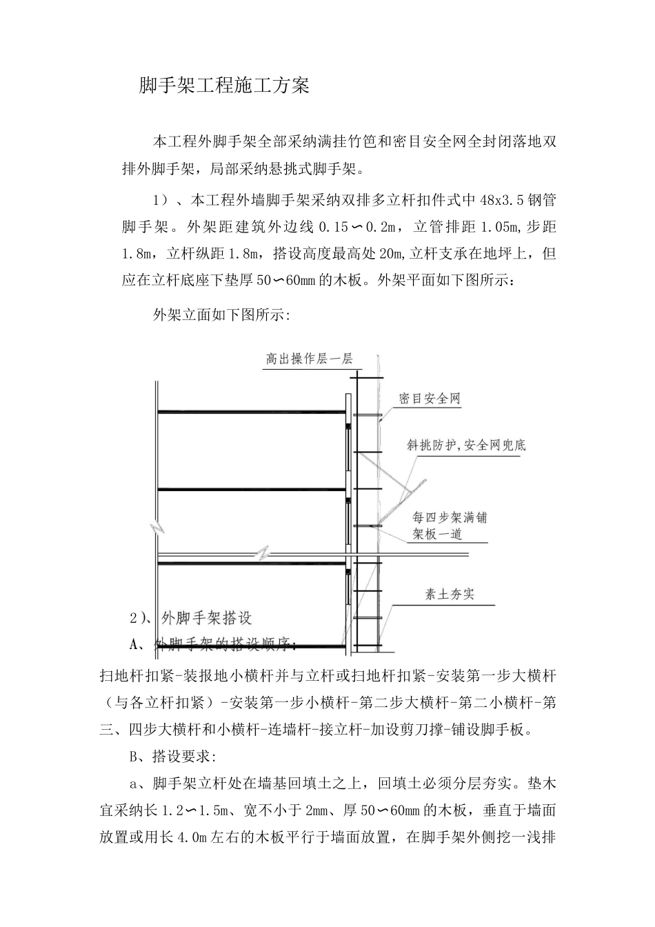 脚手架工程施工方案2_第1页