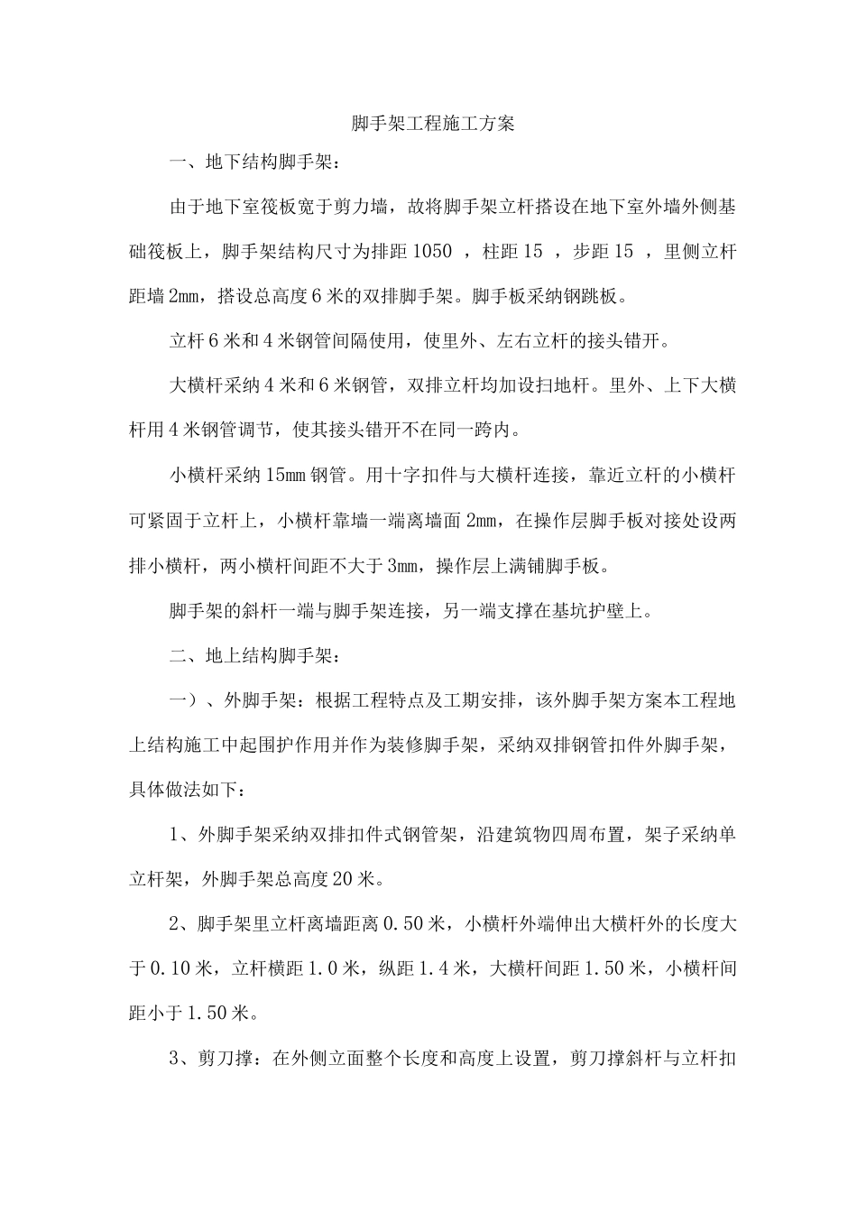 脚手架工程施工方案21_第1页