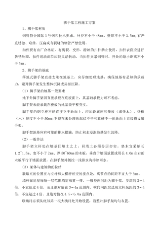 脚手架工程施工方案24