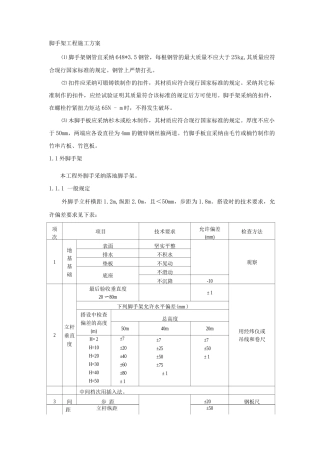 脚手架工程施工方案23