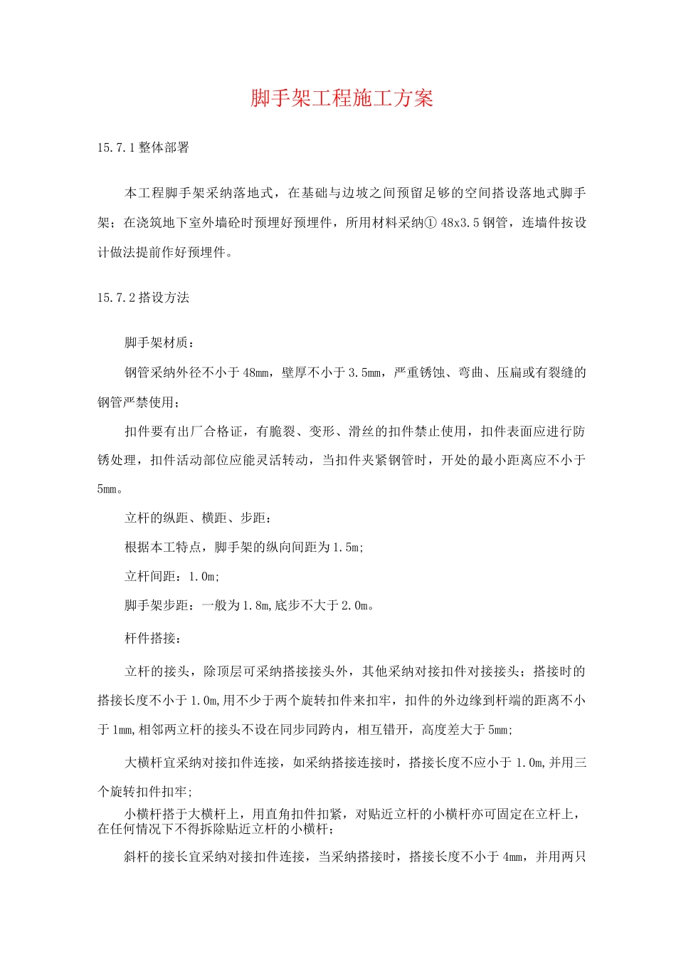 脚手架工程施工方案4_第1页