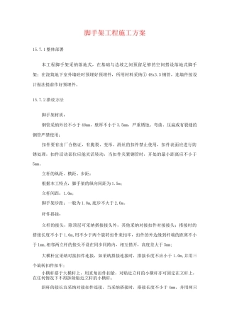 脚手架工程施工方案4