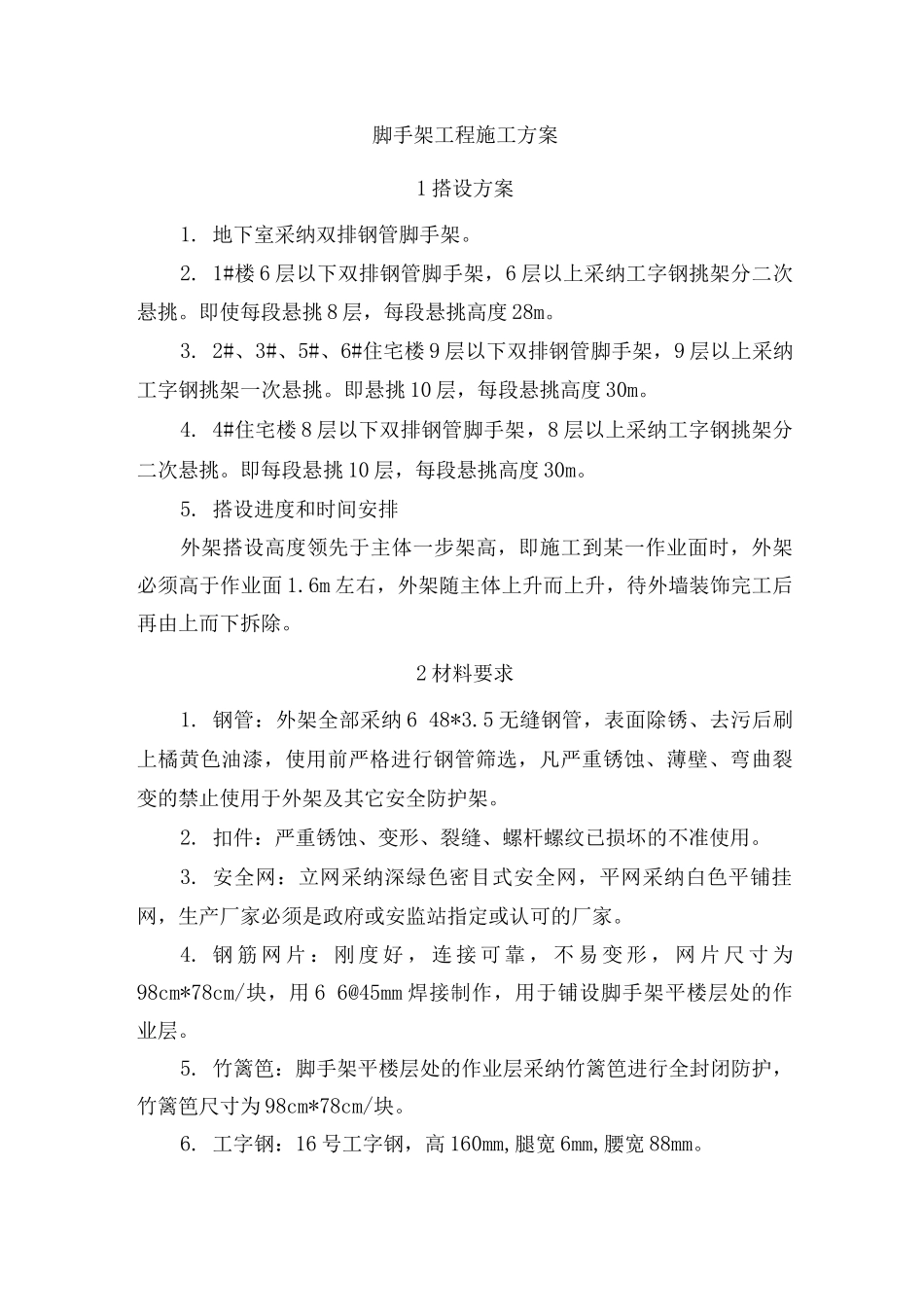 脚手架工程施工方案6_第1页