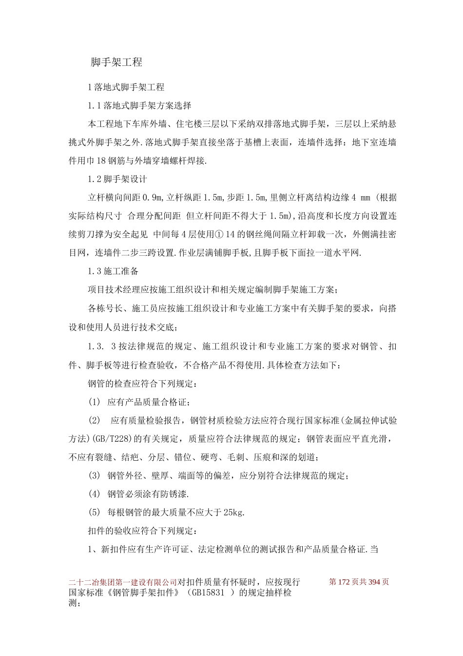 脚手架工程施工方案8_第1页