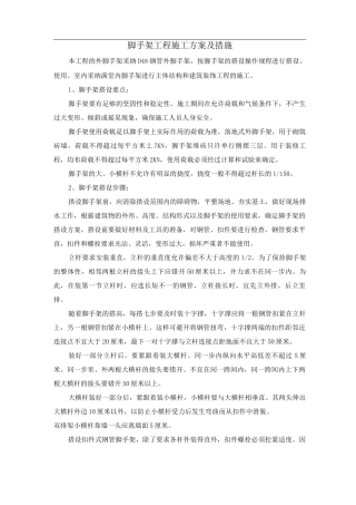 脚手架工程施工方案及措施