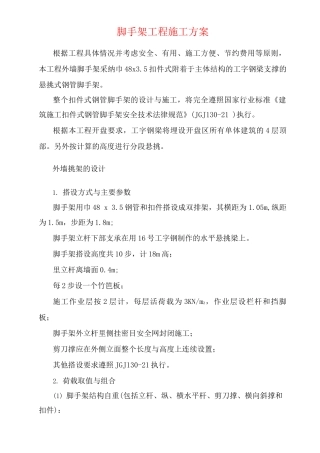 脚手架工程施工方案3