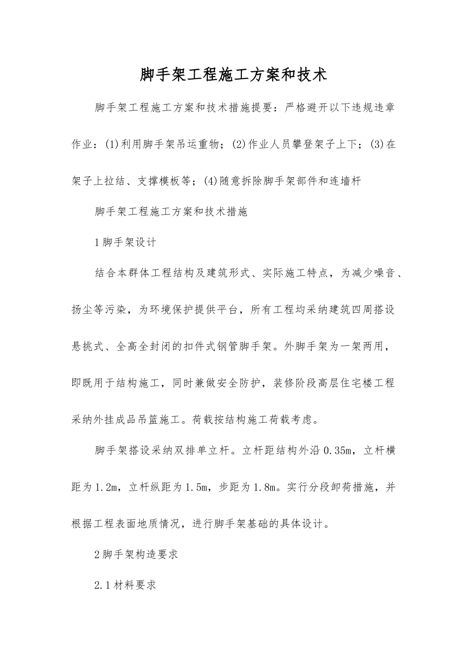 脚手架工程施工方案和技术_第1页