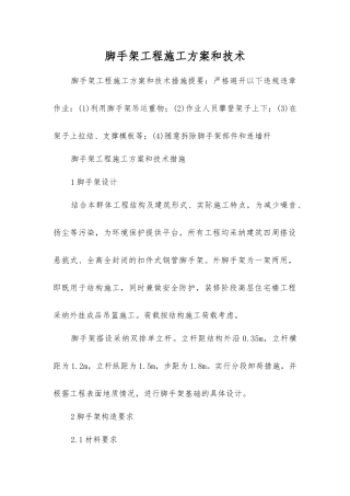 脚手架工程施工方案和技术