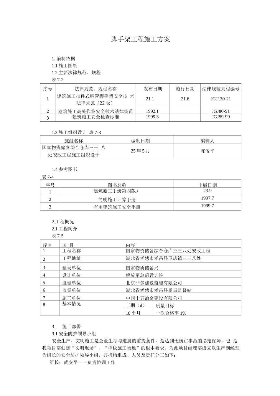 脚手架工程施工方案改_第1页