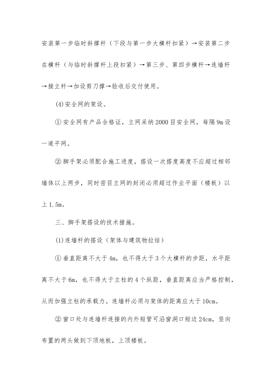 脚手架工程施工方案及技术措施_第2页