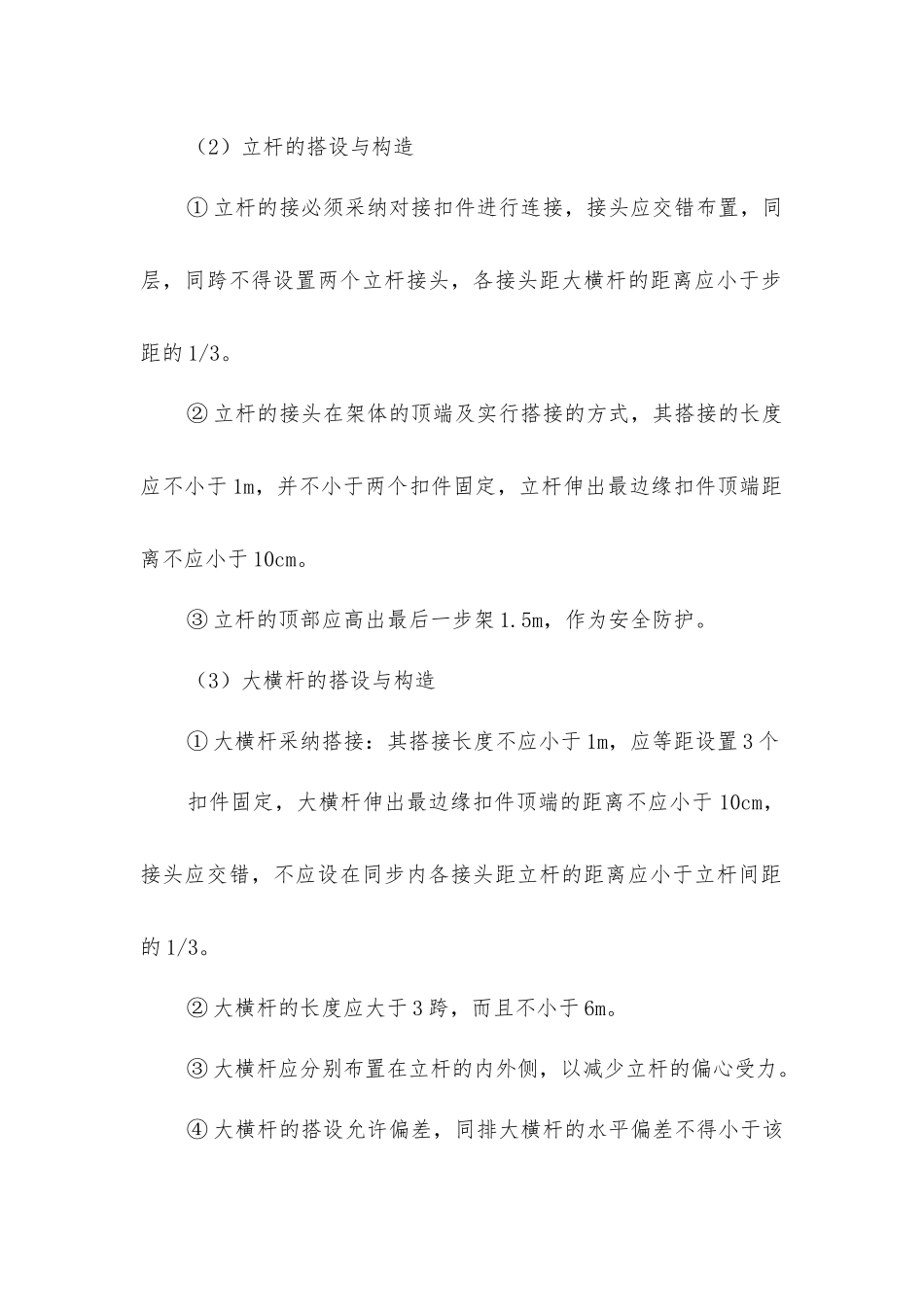 脚手架工程施工方案及技术措施_第3页