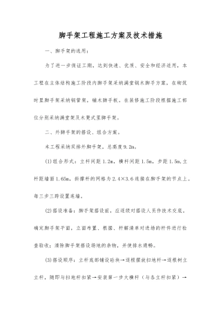 脚手架工程施工方案及技术措施