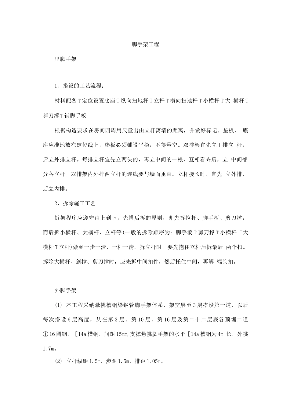 脚手架工程施工方法_第1页