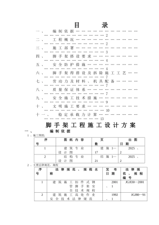 脚手架工程施工设计方案