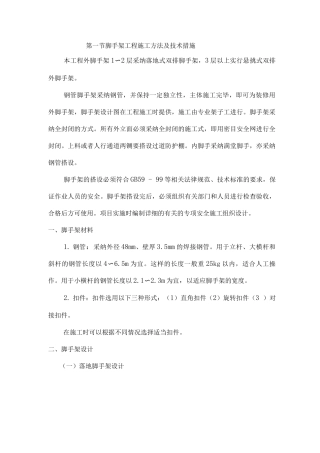 脚手架工程施工方法及技术措施