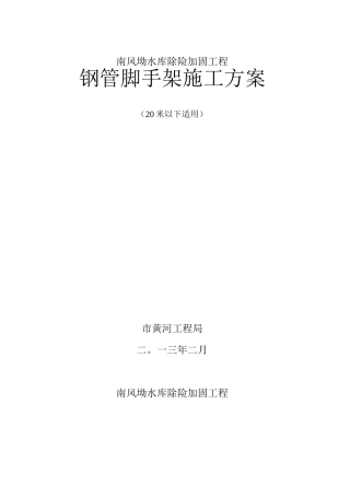 脚手架工程施工组织设计方案