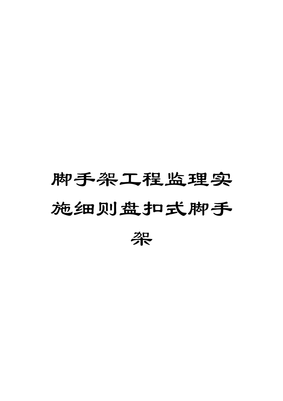 脚手架工程监理实施细则盘扣式脚手架_第1页