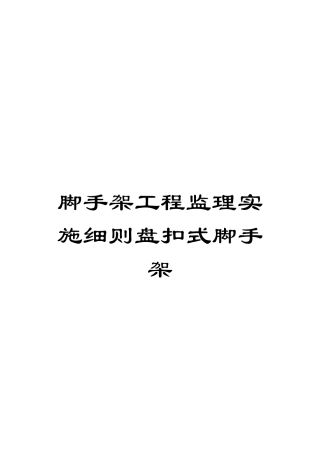 脚手架工程监理实施细则盘扣式脚手架