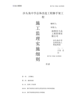 脚手架工程监理细则