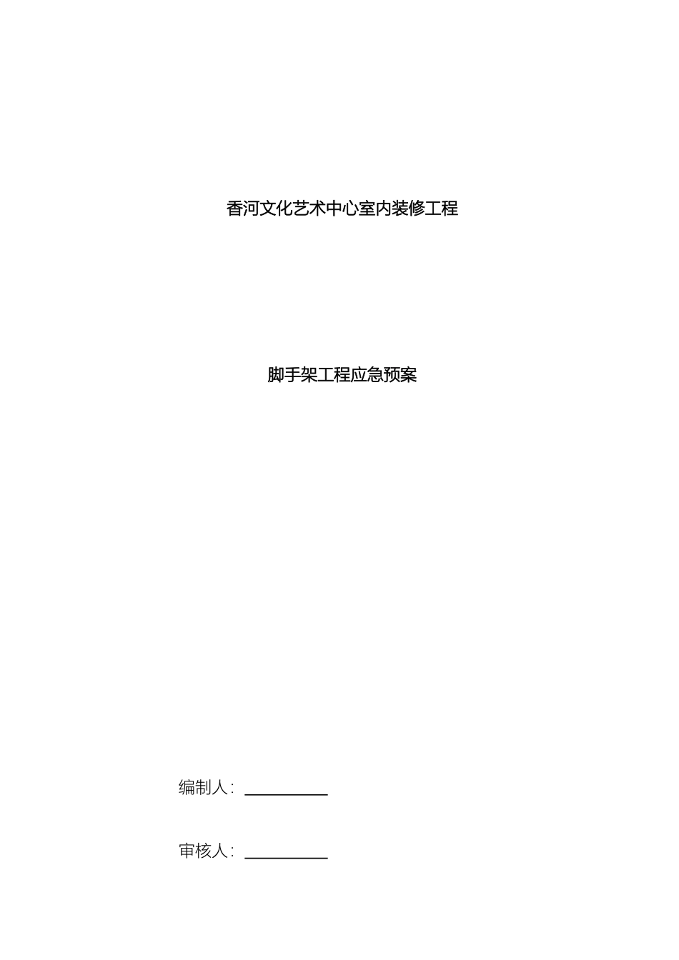 脚手架应急预案_第2页