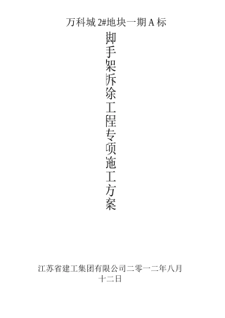 脚手架拆除工程专项方案