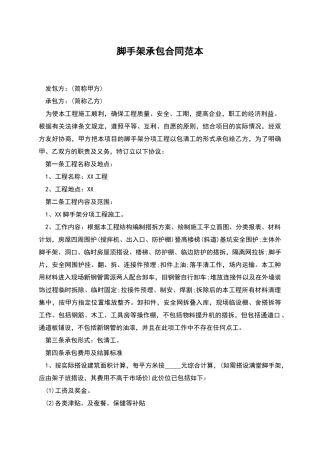 脚手架承包合同范本