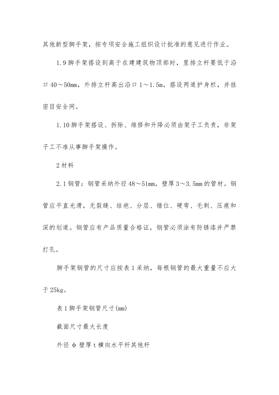 脚手架工程的安全施工措施_第3页