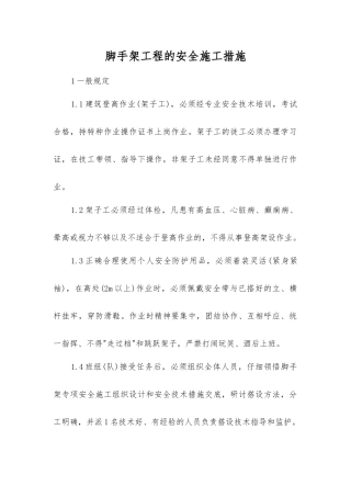 脚手架工程的安全施工措施