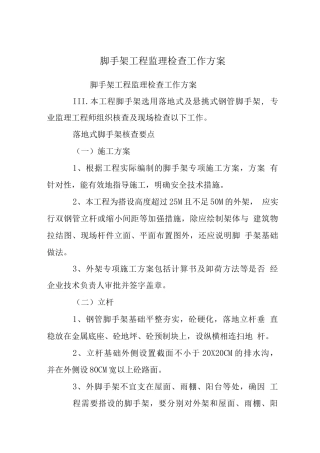 脚手架工程监理检查工作方案