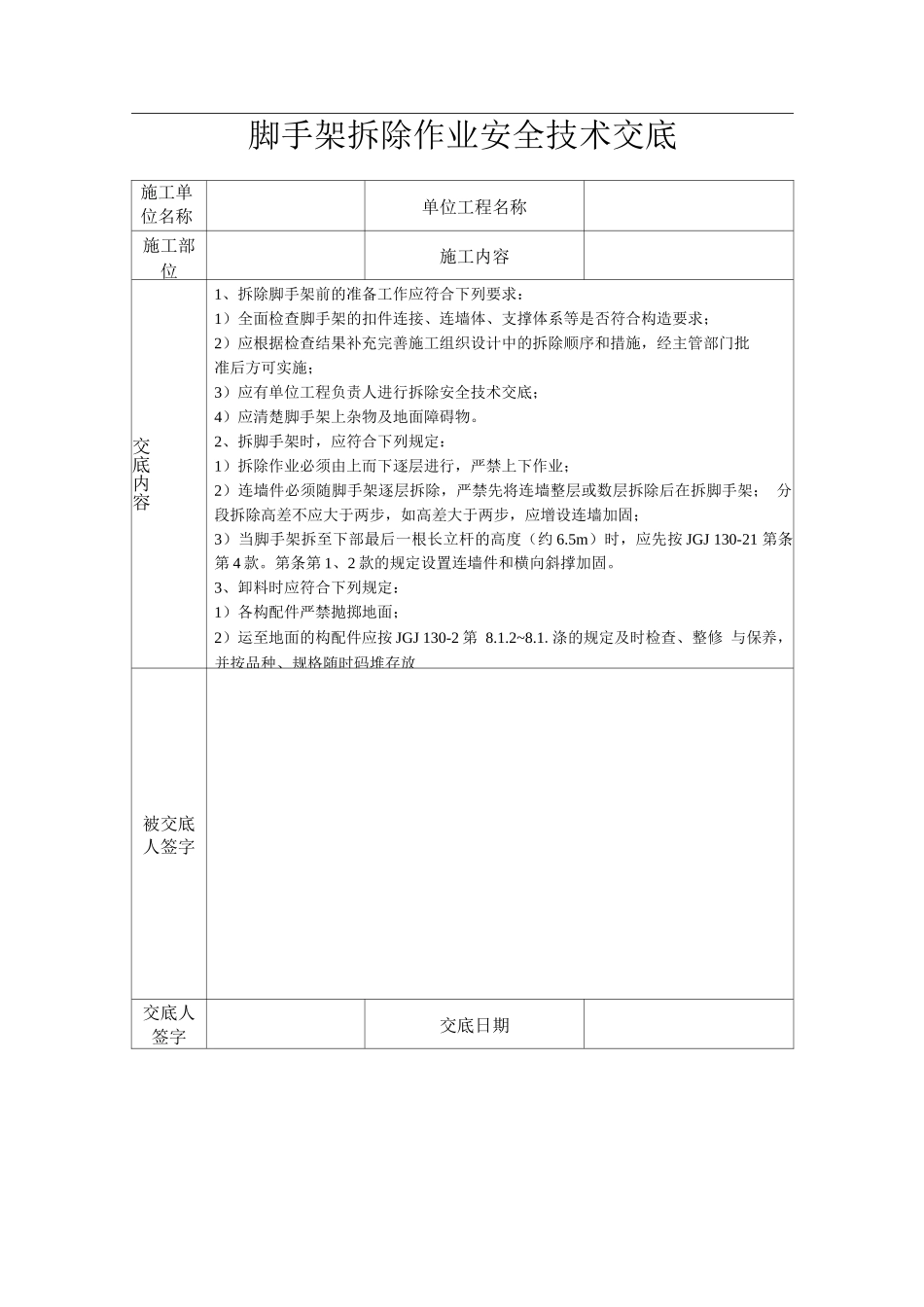 脚手架拆除作业安全技术交底_第1页