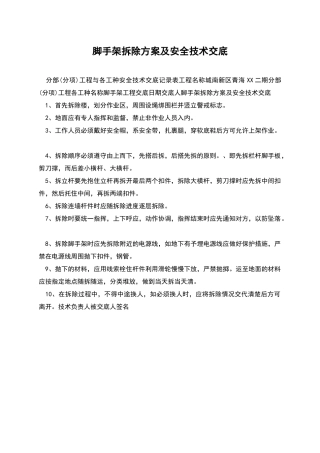 脚手架拆除方案及安全技术交底