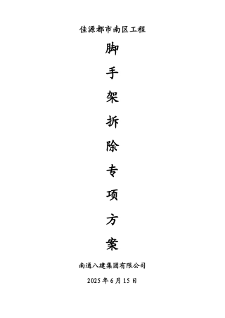 脚手架拆除专项施工方案