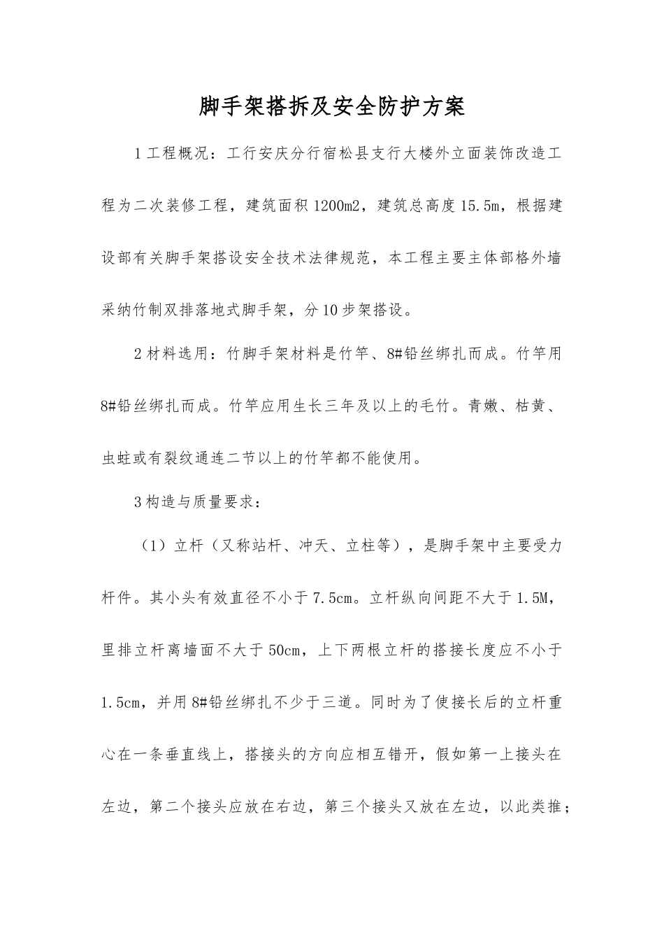 脚手架搭拆及安全防护方案_第1页