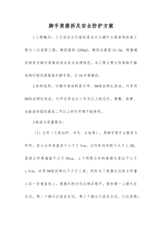 脚手架搭拆及安全防护方案