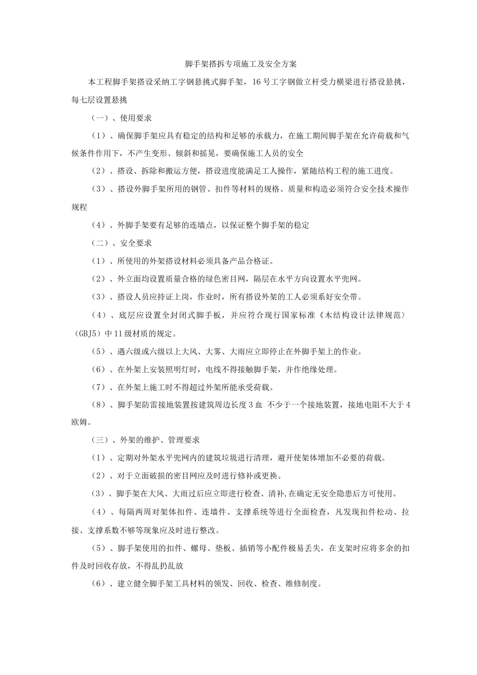 脚手架搭拆专项施工及安全方案_第1页