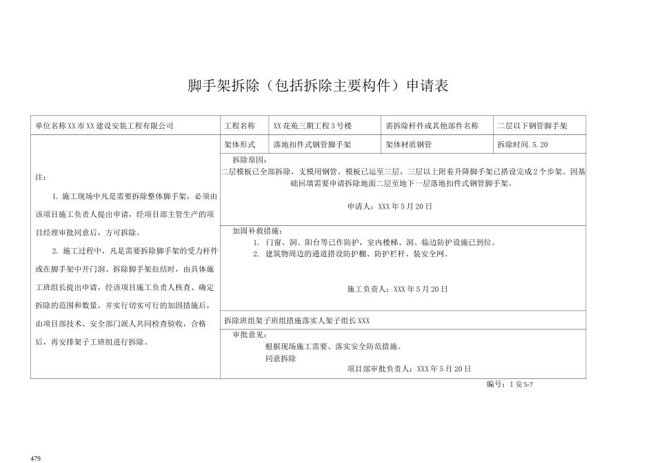 脚手架拆除申请表_第1页