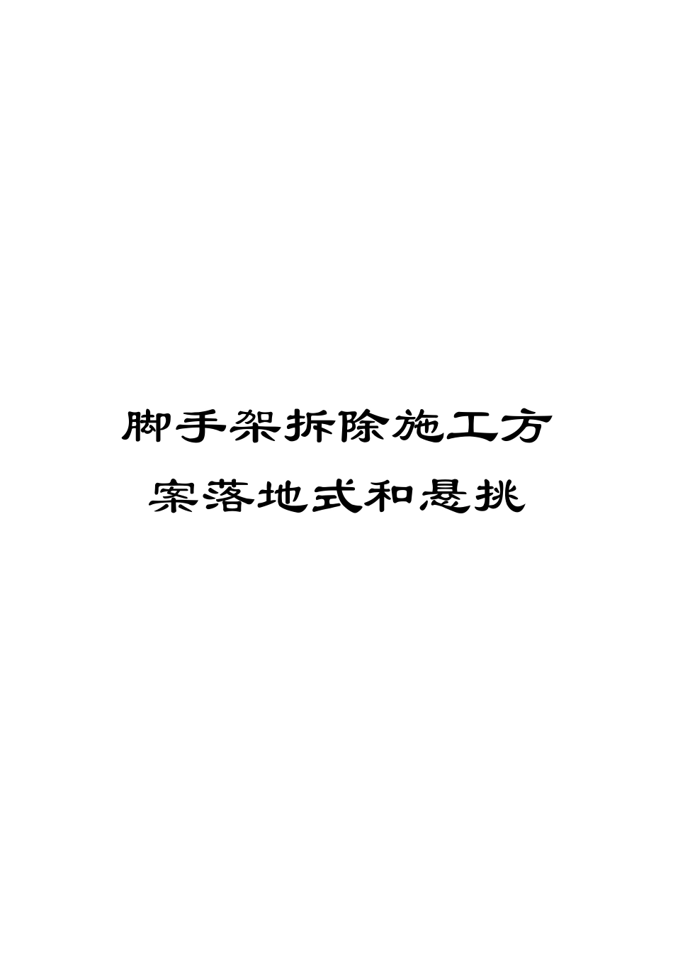 脚手架拆除施工方案落地式和悬挑_第1页