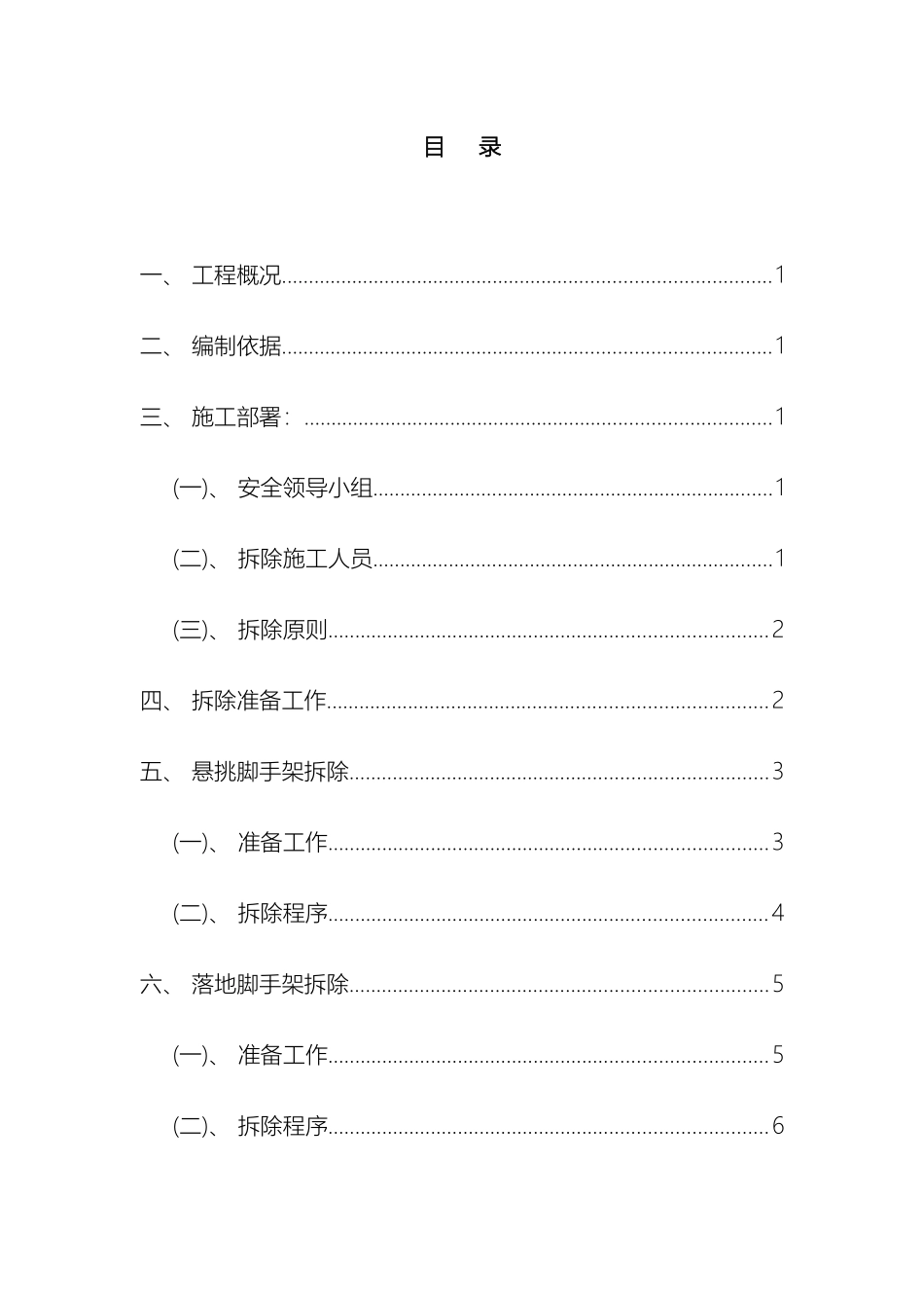 脚手架拆除施工方案落地式和悬挑_第2页