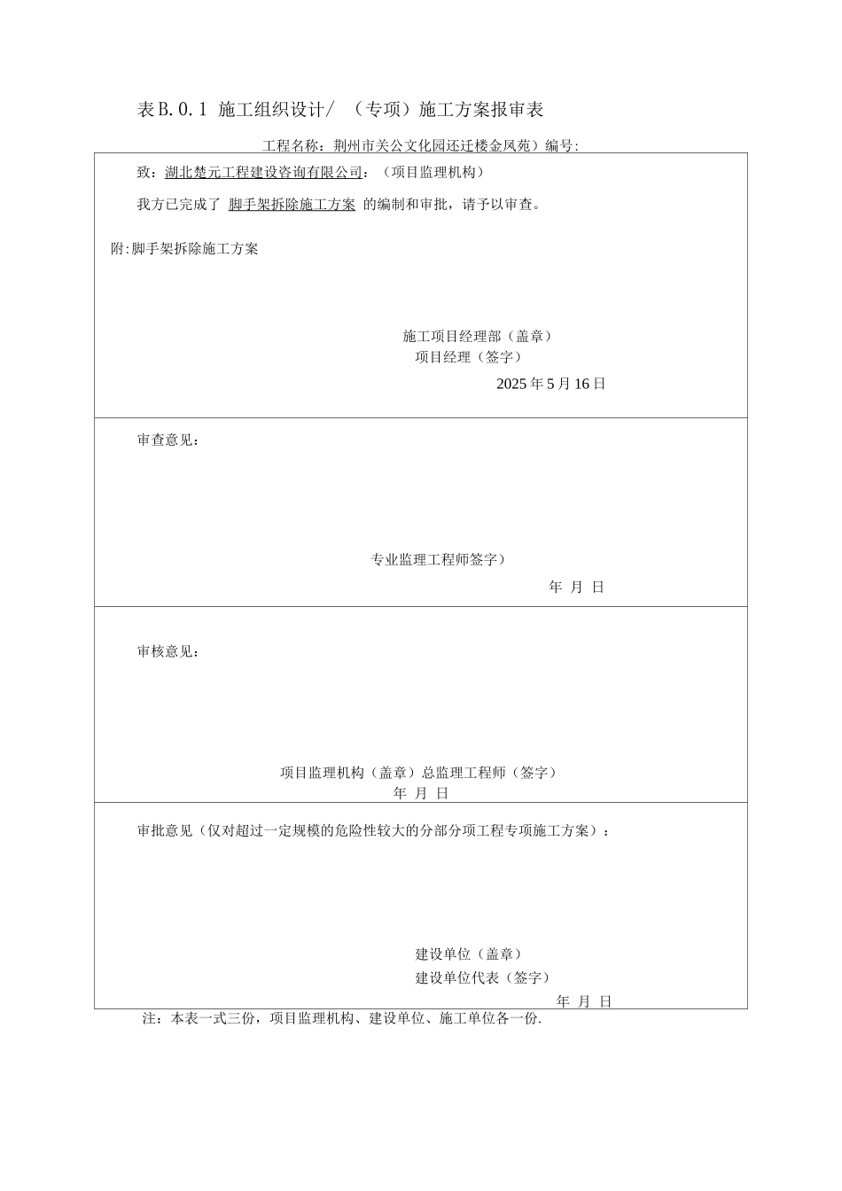 脚手架拆除施工方案(落地式和悬挑)_第1页