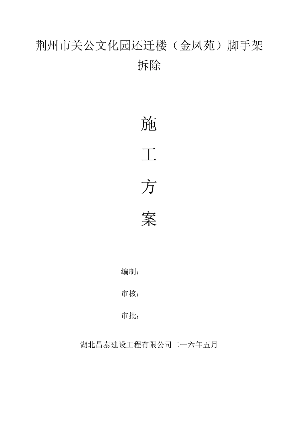 脚手架拆除施工方案(落地式和悬挑)_第2页