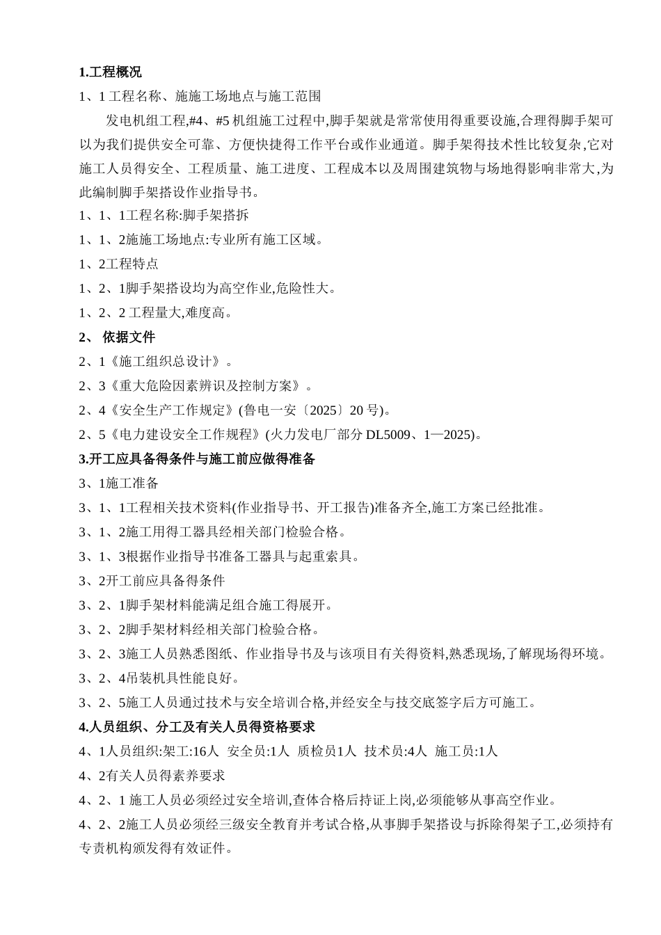 脚手架搭拆方案_第1页