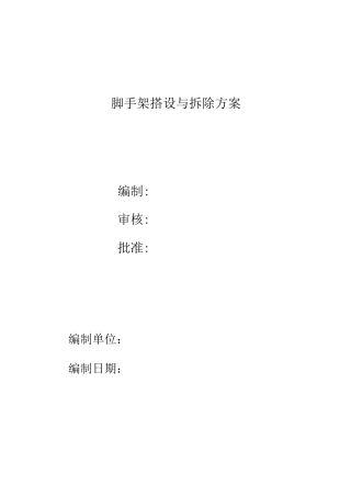 脚手架搭设与拆除方案