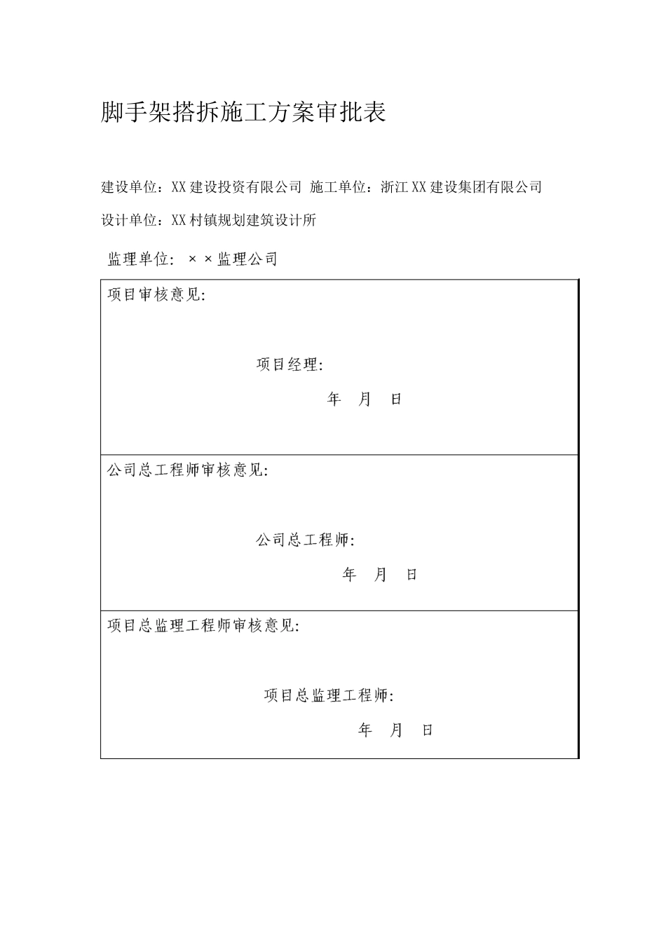 脚手架搭拆施工方案审批表_第1页