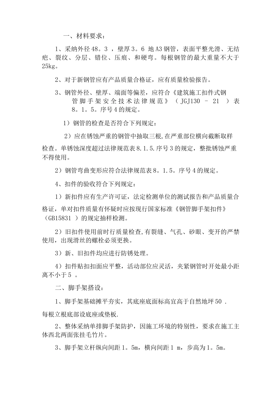 脚手架搭拆施工方案_第1页
