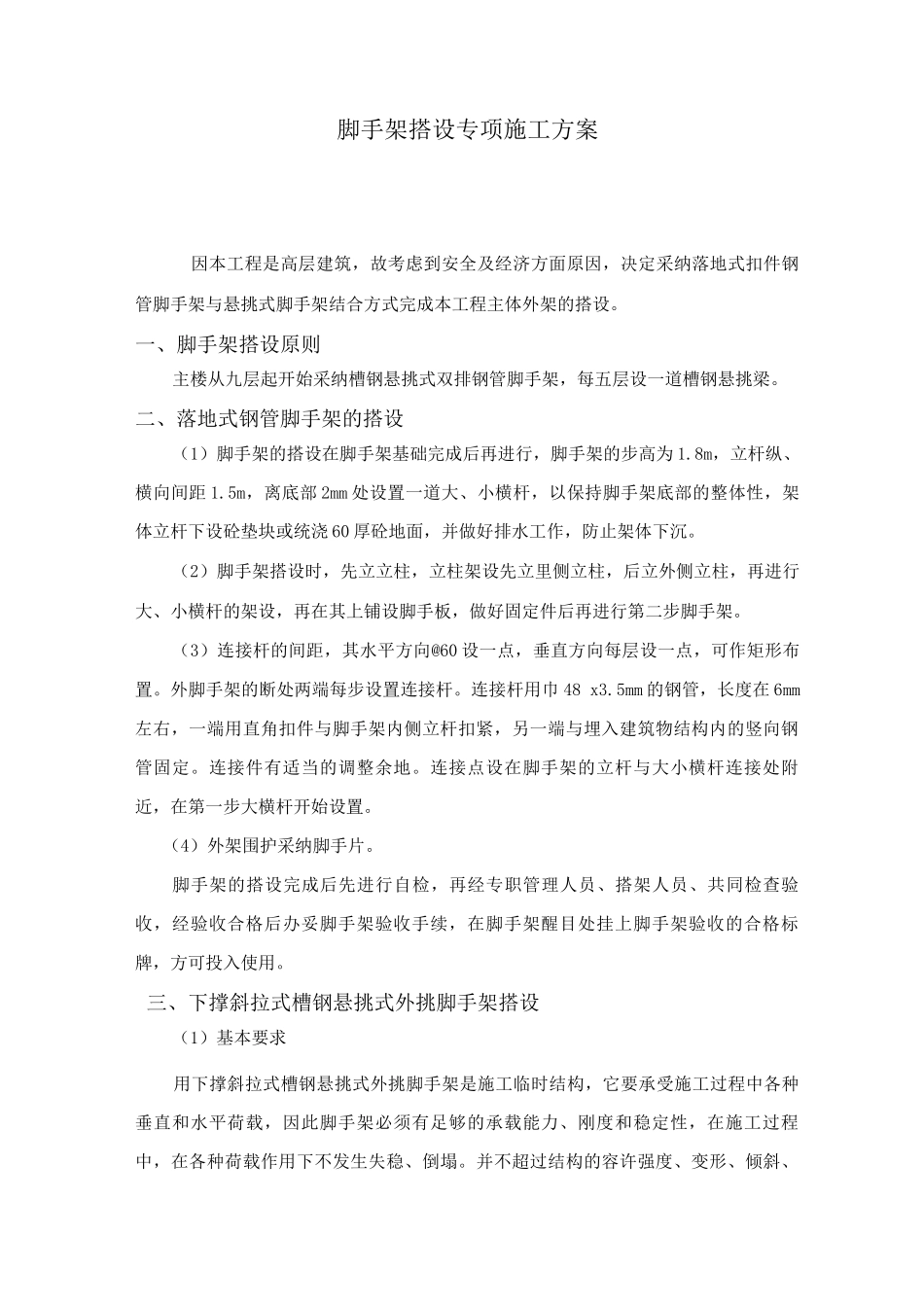 脚手架搭设专项施工方案_第1页